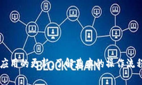 数字人民币子钱包添加失败解决方案与常见问题解析

数字人民币, 子钱包, 添加失败/guanjianci

一、数字人民币子钱包概述
数字人民币是中国人民银行推出的一种法定数字货币，旨在推动金融科技的创新应用。作为一种数字货币，数字人民币提供了安全、高效的支付方式，符合智能手机用户的使用习惯。而子钱包则是数字人民币钱包的一种扩展功能，允许用户创建多个子账户，以便于管理日常的资金流动。
子钱包的设立使得用户可以更好地管理资金，特别是在家庭或团队中使用数字人民币时，能够更清晰地进行消费和预算。然而，在一些情况下，用户可能会遇到添加子钱包失败的问题，影响日常使用。

二、为何会出现添加子钱包失败的情况
添加子钱包失败的原因可能有多种。首先，用户的网络连接不稳定，这会导致添加请求无法成功发送到服务器。其次，手机的系统版本或数字人民币应用不够升级到最新版本，也可能导致功能无法正常使用。此外，用户的身份未通过实名认证或者账户存在异常也会导致添加失败。
还有一种情况是，应用服务器出现故障或维护时，用户尝试添加子钱包会收到失败的反馈。如果连续多次尝试添加子钱包而未成功，用户应当通过其他方式核实自己的账户状态或联系相应的客服支持。

三、如何有效解决子钱包添加失败的问题
解决数字人民币子钱包添加失败的问题，首先要检查用户的网络连接情况，确保Wi-Fi或移动数据正常工作。可以尝试在不同的网络环境下再次进行添加。此外，确保数字人民币应用更新到最新版本，避免因软件版本不兼容导致的功能问题。
用户还可以检查身份认证是否已完成。如果未认证，需按照应用提示进行实名认证，以便功能完全开放。在尝试添加子钱包前，请确保账户状态正常，没有被冻结或其他限制。
若以上方法均未能解决问题，建议用户直接联系数字人民币的客服支持，以获取专业的帮助。他们能为用户提供具体的解决方案，或者针对个人账户进行详细的检查。

四、相关问题分析
以下是与数字人民币子钱包添加失败相关的五个常见问题及其详细解答：

问题一：如何检查我的网络连接是否正常？
检查网络连接首先可以通过打开其他应用或网页，确认是否能正常访问互联网。如果其他应用也无法使用，可以尝试重启路由器或切换到另一种网络连接方式，比如从Wi-Fi切换到移动数据，反之亦然。
此外，还可以在数字人民币应用内检查网络状态。在设置中通常会有网络连接的选项，确保没有设置为离线模式或受到任何限制。如果一切正常，但依然无法连接，可能是手机的系统设置出现了问题。
在Android手机中，用户可以前往“设置”-“网络与互联网”-“移动网络”，确保信号良好。在iOS设备上，可以在“设置”-“蜂窝移动网络”中查看相应设置，并确保数据连接处于开启状态。

问题二：我的数字人民币应用为什么需要升级？
应用程序定期更新是为了修复已知的bug、提升安全性及用户体验。数字人民币应用的更新往往包含功能增强和新特性的推出，这可能直接影响到子钱包的正常使用情况。如果用户使用的是较旧版本的数字人民币应用，可能会导致一些功能无法正常使用，包括添加子钱包。
在应用商店中找到“更新”选项，查看是否有数字人民币应用的更新提示。用户需要定期检查和更新应用，以便获得最佳的使用体验和最新功能。如果用户因为某种原因无法更新应用，可以尝试卸载旧版本并重新下载安装。

问题三：如何进行身份认证？
身份认证是使用数字人民币钱包的重要步骤，只有完成实名认证后，用户才能享受应用的全部功能。不同的银行或服务提供商可能会有不同的认证流程，但通常分为几个步骤：
ol
li打开数字人民币应用，进入个人中心或设置选项。/li
li找到“实名认证”或“身份验证”选项，点击进入。/li
li根据提示输入个人信息，包括身份证号码、手机号等。/li
li按照提示上传身份证照片或进行人脸识别。/li
li等待系统审核，通过后即完成实名认证。/li
/ol
用户在进行身份认证时，确保所提供的信息真实有效，且所上传的照片清晰，避免因信息不一致而导致认证失败。如果在认证过程中遇到问题，可以联系应用内的客服支持，寻求帮助。

问题四：添加子钱包时有什么注意事项？
在尝试添加子钱包时，用户需要注意以下几个方面：
ul
listrong账户状态：/strong确保主账户状态正常，检查是否存在被冻结或被限用的情况。/li
listrong子钱包数量限制：/strong部分地区或银行对每个用户可创建的子钱包数量可能有限制，需提前了解相关规定。/li
listrong信息准确性：/strong在创建设定过程中，确保输入的信息（如名称、用途）准确无误，不然可能导致添加失败。/li
listrong实时反馈：/strong关注应用内关于添加子钱包的任何实时反馈信息，避免忽略系统提示。/li
listrong版本问题：/strong确保数字人民币应用为最新版本，避免因版本过低而产生的功能限制。/li
/ul

问题五：如何联系数字人民币的客服？
如果用户在使用数字人民币过程中遇到问题，可以通过以下方式联系到相关客服：
ul
listrong应用内客服：/strong大多数数字人民币应用都提供了在线客服支持，可以通过应用内的“帮助”或“客服”选项进行咨询。/li
listrong官方网站：/strong访问中国人民银行或具体数字人民币业务提供方的官方网站，网站上通常会有客服电话和在线服务的渠道。/li
listrong社交媒体：/strong一些数字人民币相关的服务机构会在社交媒体上开设官方账号，用户可以通过这些渠道进行咨询。/li
listrong线下网点：/strong在部分城市，数字人民币服务也在某些银行的网点支持，用户可以亲自前往咨询。/li
/ul
在联系客户支持时，用户需要准备好自己的账户信息及问题描述，以便快速解决问题。

总结
数字人民币子钱包的添加失败虽然常见，但通过有效的排查和解决方案，用户大多数情况下能够顺利解决问题。用户需要保持应用的更新，了解基本的操作流程，并在必要时联系支持服务。此外，随着数字人民币的普及和技术的不断进步，相信未来的使用体验将会越来越顺畅。