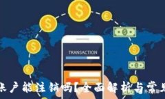   加密钱包账户能注销吗？全面解析与常见问题解