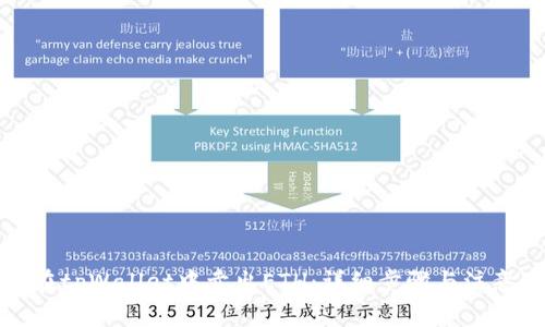 如何在tpWallet中卖出ETH:详细步骤与注意事项