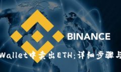 如何在tpWallet中卖出ETH：详细步骤与注意事项