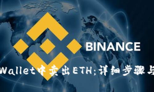 如何在tpWallet中卖出ETH:详细步骤与注意事项