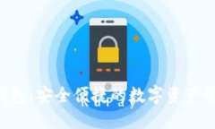 Ystar数字钱包：安全便捷的数字资产管理解决方案