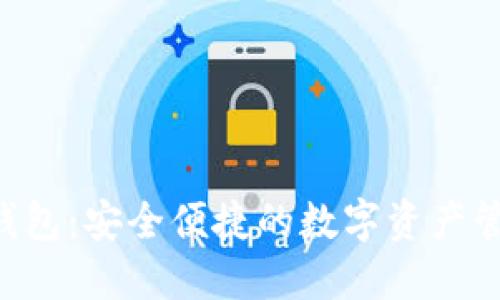 Ystar数字钱包：安全便捷的数字资产管理解决方案