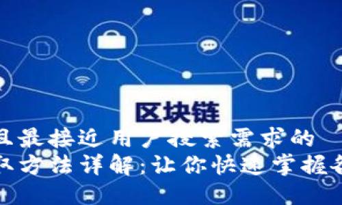 思考一个并且最接近用户搜索需求的  
数字钱包领取方法详解：让你快速掌握各种领取技巧