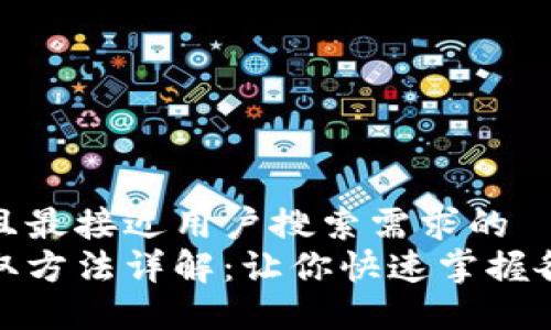 思考一个并且最接近用户搜索需求的  
数字钱包领取方法详解：让你快速掌握各种领取技巧