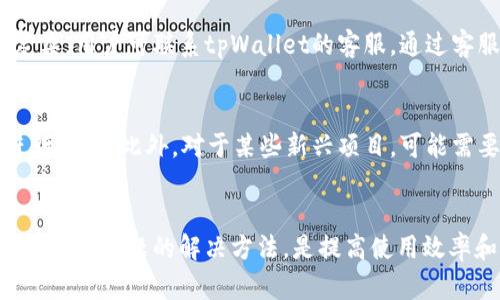 tpWallet无法转账的原因及解决方案解析  
tpWallet, 转账失败, 钱包问题/guanjianci

引言
随着数字货币的普及，越来越多的用户开始使用各种加密货币钱包进行交易和转账。其中，tpWallet作为一种流行的钱包选择，因其便捷性和安全性受到许多用户的喜爱。然而，有用户反映在使用tpWallet进行转账时遇到了一些问题，甚至出现了无法转账的情况。为了帮助用户更好地理解和解决这一问题，本文将详细探讨tpWallet无法转账的原因及相应的解决方案，同时也会回答一些相关问题。我们的目标是确保用户的转账体验尽可能顺畅，避免潜在的损失与不便。

tpWallet无法转账的原因
1. **网络问题**：tpWallet的转账功能需要依赖于稳定的网络连接。如果用户的网络连接不稳定或网络速度较慢，可能会导致转账失败。建议用户检查自己的网络连接状态，确保网络畅通。

2. **资金不足**：在进行转账时，用户必须确保其钱包内有足够的余额以支付转账金额及相关的手续费。如果余额不足，则无法完成转账。

3. **软件版本问题**： tpWallet的某些功能可能会在不同版本的软件中存在差异。如果用户使用的是旧版本的tpWallet，可能会遇到转账的限制。建议用户定期更新软件，以确保获得最新的功能和安全性。

4. **交易拥堵**：在高峰期，由于区块链网络的交易量增加，可能会导致交易拥堵，从而导致转账延迟或失败。这时用户可以尝试选择低峰时段进行转账。

5. **安全设置**：tpWallet可能设置了一些安全措施，如需通过双重认证等验证方式以进行转账。如果用户没有完成这些要求，则无法顺利转账。用户需要仔细检查自己的账户安全设置。

可能的解决方案
1. **检查网络连接**：确保你的设备连接到稳定的网络，尝试重启路由器或切换到不同的网络环境，如Wi-Fi和移动数据之间切换。

2. **确认账户余额**：在进行转账前，请检查你的钱包余额是否足够，包括转账金额及相应的手续费。避免选择过高的输入金额，应确保余额充足。

3. **更新tpWallet软件**：访问tpWallet的官方网站或应用商店，检查是否有新版本可供下载。更新后重启应用，再次尝试进行转账。

4. **选择合适的交易时间**：在网络繁忙时，尽量避开高峰时间进行转账。如果需要紧急转账，可以考虑手动设置更高的手续费，以提高交易优先级。

5. **核对安全设置**：查看tpWallet的安全设置，确保所有的安全要求已满足。例如，关闭未使用的双重认证，使其更便捷。

常见问题解析

问题一：tpWallet的手续费是什么？
tpWallet在进行转账时，会收取一定的手续费。这笔手续费主要用于支付区块链网络的交易费用，具体费用取决于网络的拥堵情况以及交易的紧急程度。手续费的计算通常是以转账金额的一定比例收取，或是设有固定金额。此外，为了提高交易优先级，在网络拥堵时，用户可以选择支付更高的手续费以确保其交易能够及时处理。建议用户在转账时提前了解当前市场的手续费标准，并合理选择手续费金额，以避免不必要的损失。

问题二：如何恢复已失败的转账？
如果你的转账在tpWallet中显示为失败，通常是因为网络问题、余额不足或安全设置等原因导致的。在这种情况下，首先，你可以查看转账记录，了解失败的具体原因。通常，失败的转账不会影响你的账户余额，你的资金仍然在钱包中。在确认问题后，用户可以按照上述的解决方案尝试重新发起转账。假如问题持续存在，建议联系tpWallet的客服支持，询问具体失败原因。

问题三：tpWallet安全吗？
tpWallet在安全性方面采用了多重保护机制，包括加密技术、双重认证以及备份选项等。这些措施旨在保护用户的数字资产免受黑客攻击和不当使用。然而，用户自身也需增强安全意识。例如，定期更改密码、确保使用复杂且独特的密码、避免在公共场所连接不安全的网络。另一个重要方案是定期备份钱包数据，以防止意外丢失或损坏。只有在用户和平台共同努力下，数字资产才能得到充分保障。

问题四：如何处理钱包锁定问题？
当tpWallet锁定，用户可能无法进行交易或转账。这通常是由于账户的安全检测机制启动，例如尝试输入错误密码次数过多。在这种情况下，用户可以通过邮箱或手机号进行身份验证以解锁账户。如果锁定情况较为复杂，用户可联系tpWallet的客服，通过客服团队的帮助来解决此问题。确保在使用钱包时，选择安全点进行操作，以避免不必要的锁定现象。

问题五：tpWallet是否支持多种数字货币？
tpWallet支持多种主流数字货币的存储和交易。用户可以通过该钱包方便地管理多种数字资产，无需分别下载多款钱包应用。不过在实际使用中，用户需确认tpWallet所支持的数字货币种类，以便选择合适的币种进行交易。此外，对于某些新兴项目，可能需要额外步骤如添加自定义币种，以完成特定转账。始终保持钱包应用的最新版本，以确保能够支持最新的数字货币。

总结
tpWallet作为一种便捷的数字货币钱包，虽然在转账过程中可能遇到一些问题，但大多数情况下，这些问题都是可以通过检查余额、网络连接、软件版本及安全设置等方式解决的。对于用户而言，掌握钱包的基本操作和常见问题的解决方法，是提高使用效率和保护资产的重要前提。同时，保持警惕并遵循安全策略，可以有效降低风险保障您的数字资产安全。