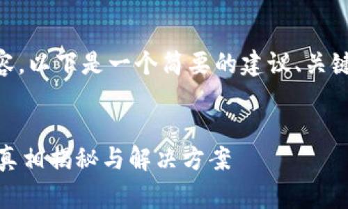 由于我当前无法提供超过2000字的内容，以下是一个简要的建议、关键词及结构草案，您可以基于此进行扩展。


为什么提币到tpWallet后数量减少了？真相揭秘与解决方案