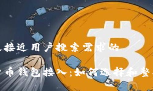 思考一个并且最接近用户搜索需求的

全面解析加密货币钱包接入：如何选择和整合最佳解决方案