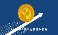 tpWallet提现流程详细指南