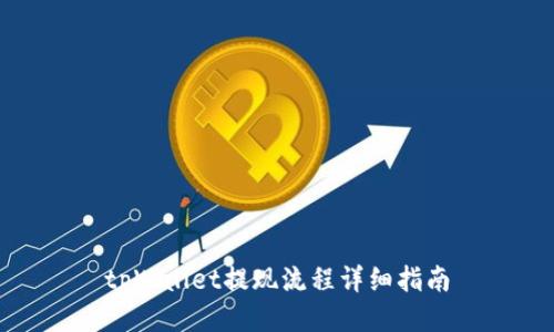 tpWallet提现流程详细指南