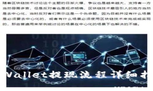 tpWallet提现流程详细指南