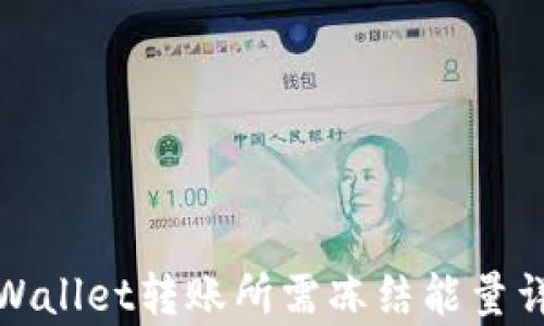 tpWallet转账所需冻结能量详解