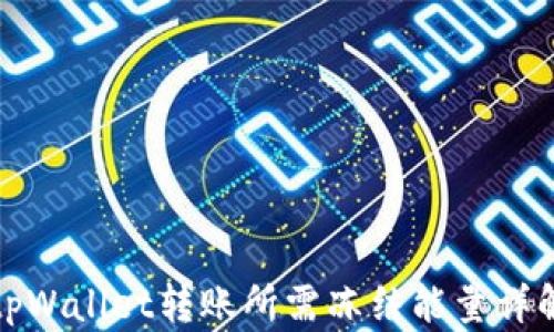 tpWallet转账所需冻结能量详解
