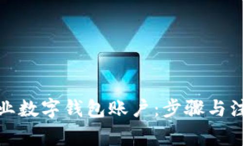 如何注销企业数字钱包账户：步骤与注意事项详解