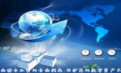钱包页面安全加密的全面指南，保护您的数字资
