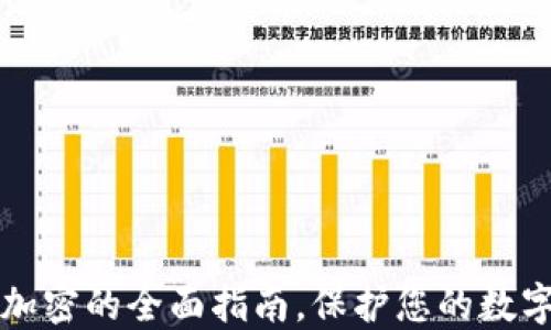 
钱包页面安全加密的全面指南，保护您的数字资产不被盗取