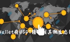 如何通过tpWallet将USDT转移到其他生态链的完整指