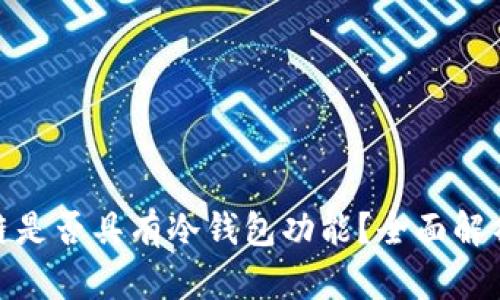 假区块链是否具有冷钱包功能?全面解析与探讨