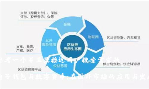 思考一个并且最接近用户搜索需求的
电子钱包与数字货币:在国外市场的应用与发展