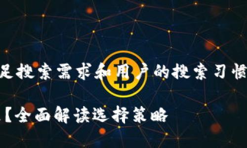 a为了确保我们提供的信息满足搜索需求和用户的搜索习惯,以下是符合要求的和关键词。
加密货币应该放在哪种钱包里?全面解读选择策略