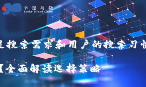 a为了确保我们提供的信息满足搜索需求和用户的搜索习惯,以下是符合要求的和关键词。
加密货币应该放在哪种钱包里?全面解读选择策略