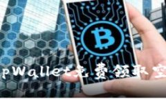 : 如何通过tpWallet免费领取空投：详尽指南