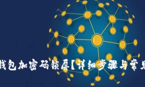 如何取消钱包加密码锁屏？详细步骤与常见问题解答