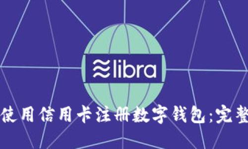 如何使用信用卡注册数字钱包：完整指南