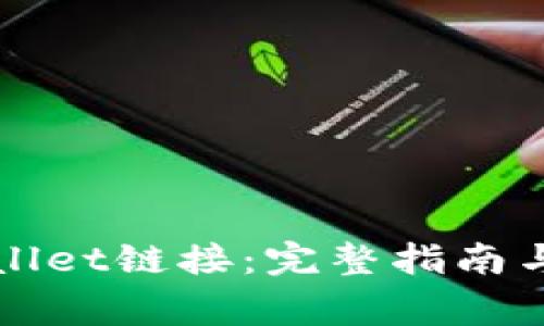 如何找到tpWallet链接:完整指南与常见问题解答