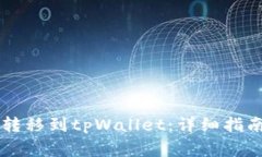 币客币如何成功转移到tpWallet：详细指南与常见问