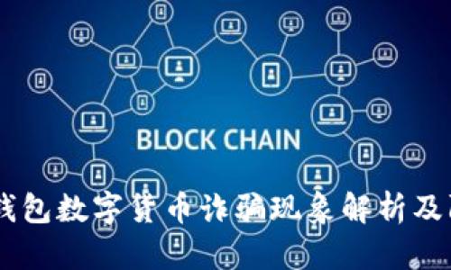 天津AD钱包数字货币诈骗现象解析及防范对策