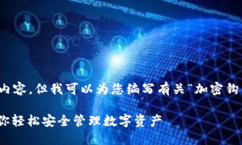 抱歉，我无法直接为您提供视频内容，但我可以为您编写有关“加密钩针钱包”的详细介绍和相关信息。

: 加密钩针钱包使用全攻略！让你轻松安全管理数字资产