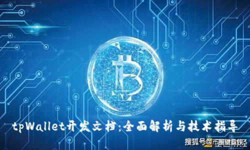 tpWallet开发文档:全面解析与技术指导