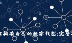 如何拥有自己的数字钱包：完整指南