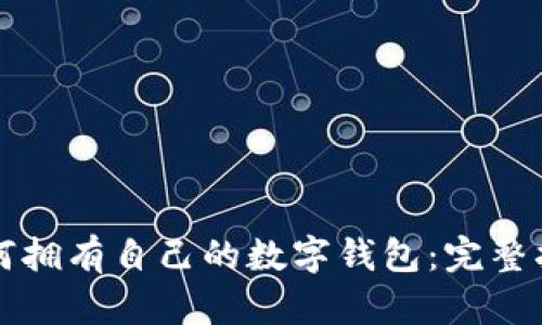 如何拥有自己的数字钱包：完整指南