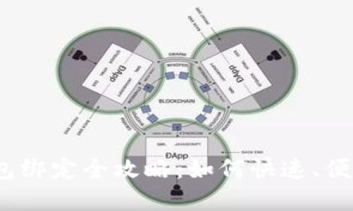 数字人民币钱包绑定全攻略：如何快速、便捷地实现绑定？