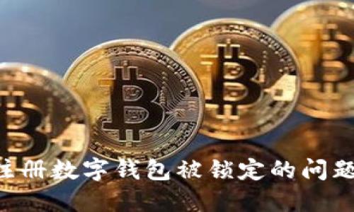 如何解决注册数字钱包被锁定的问题：全面指南