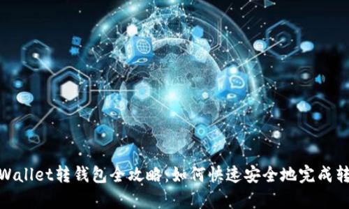 tpWallet转钱包全攻略:如何快速安全地完成转账