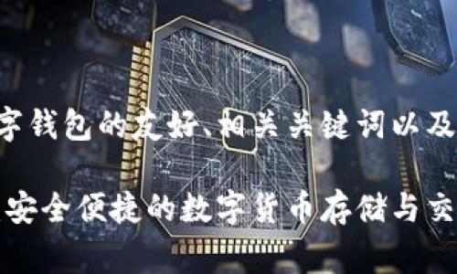 以下是大狐数字钱包的友好、相关关键词以及详细内容草稿：

大狐数字钱包：安全便捷的数字货币存储与交易平台