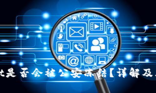tpWallet是否会被公安冻结?详解及风险分析