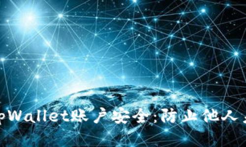 如何保护您的tpWallet账户安全:防止他人未经授权的转账