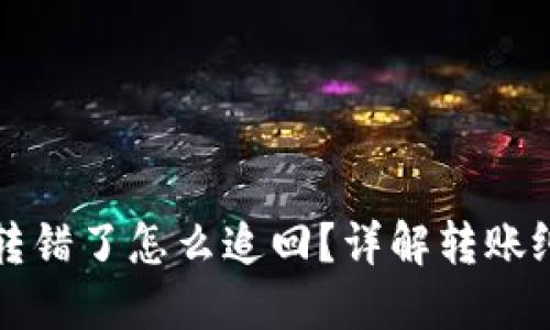 : TPWallet转错了怎么追回?详解转账纠纷处理流程