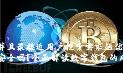 思考一个并且最接近用户搜索需求的优质
数字钱包安全吗？全面解读数字钱包的风险与优势