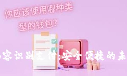 tpWallet面容识别支付:安全便捷的未来支付方式