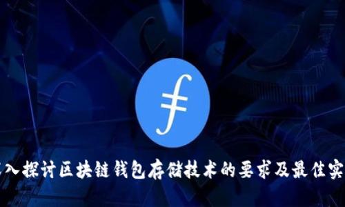 深入探讨区块链钱包存储技术的要求及最佳实践