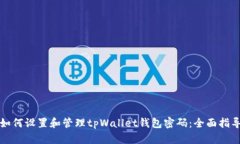 如何设置和管理tpWallet钱包密码：全面指导