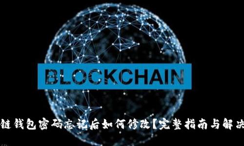 区块链钱包密码忘记后如何修改?完整指南与解决方案