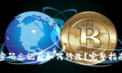 区块链钱包密码忘记后如何修改?完整指南与解决方案
