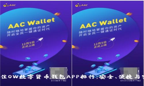 2023年最佳OW数字货币钱包APP排行:安全、便捷与实用性分析