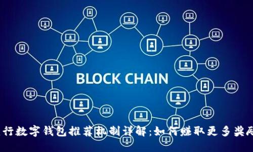 建行数字钱包推荐机制详解:如何赚取更多奖励?